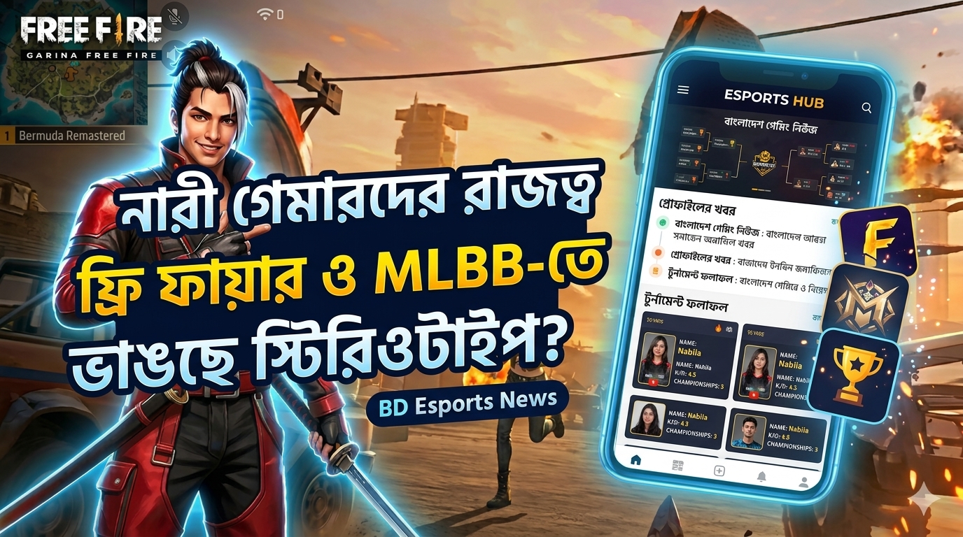 ফ্রি ফায়ার ও MLBB-তে নারী গেমারদের রাজত্ব: ভাঙছে স্টিরিওটাইপ
