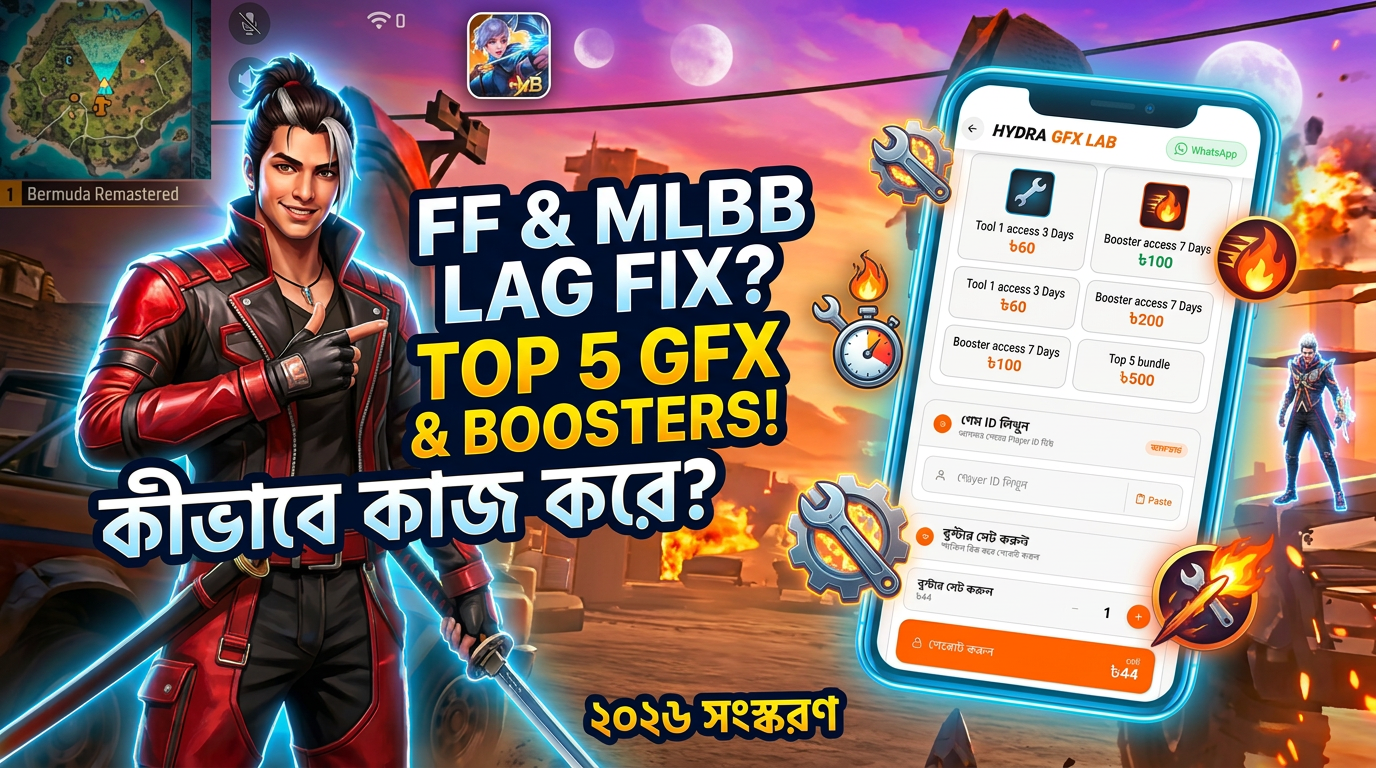 ফ্রি ফায়ার ও MLBB ল্যাগ কমানোর সেরা ৫টি GFX Tool ও বুস্টার ২০২৬